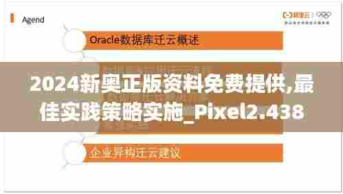 2024新奥正版资料免费提供,最佳实践策略实施_Pixel2.438