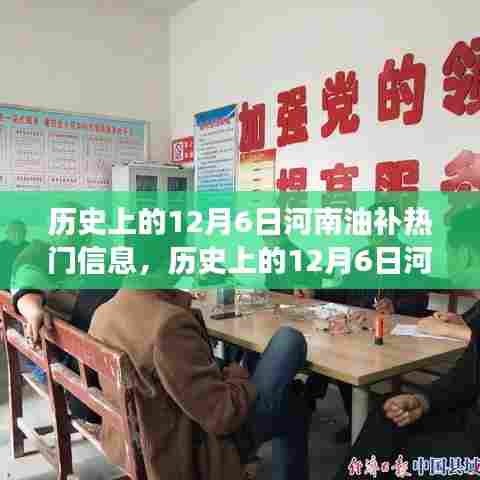 历史上的12月6日河南油补热门信息深度解读，探析影响与争议