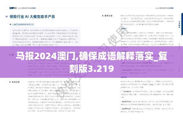 马报2024澳门,确保成语解释落实_复刻版3.219