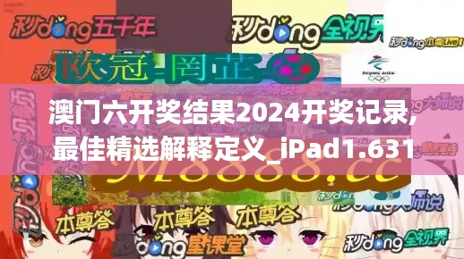 澳门六开奖结果2024开奖记录,最佳精选解释定义_iPad1.631