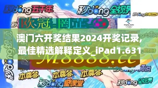 澳门六开奖结果2024开奖记录,最佳精选解释定义_iPad1.631
