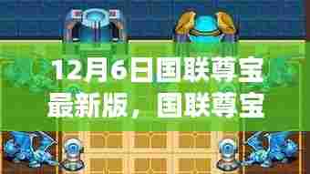 国联尊宝最新版,开启温馨游戏之旅