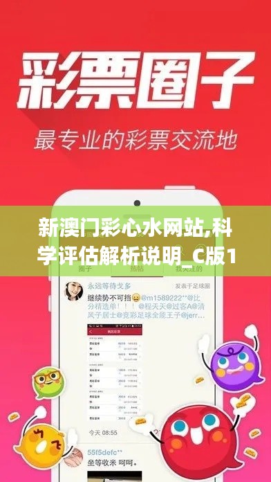 新澳门彩心水网站,科学评估解析说明_C版13.722