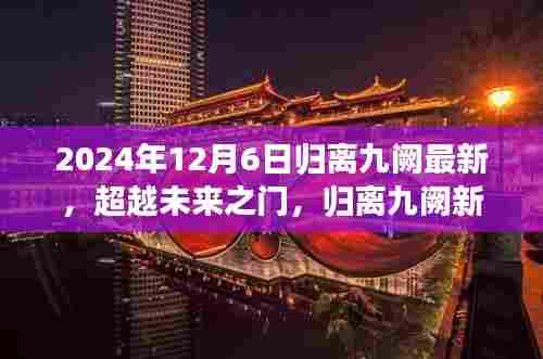 超越未来之门，归离九阙新篇章的自信与成就感，2024年最新动态