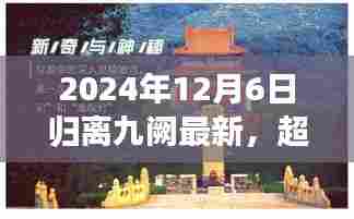 超越未来之门,归离九阙新篇章的自信与成就感,2024年最新动态