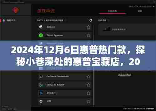 探秘小巷深处的惠普宝藏店,揭秘2024年12月6日惠普热门款盛宴