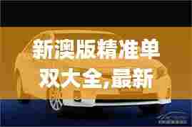 新澳版精准单双大全,最新动态解答方案_Hybrid4.555