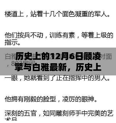 顾凌擎与白雅的深度历史，最新评测与介绍 12月6日回顾