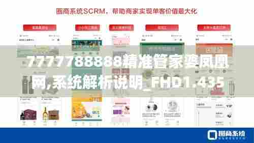 7777788888精准管家婆凤凰网,系统解析说明_FHD1.435