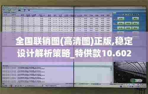 全国联销图(高清图)正版,稳定设计解析策略_特供款10.602