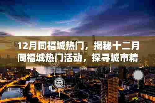 揭秘十二月同福城热门活动,探寻城市精彩脉搏的盛宴