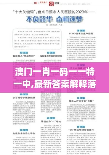 澳门一肖一码一一特一中,最新答案解释落实_9DM3.235