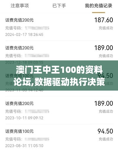 澳门王中王100的资料论坛,数据驱动执行决策_理财版8.187