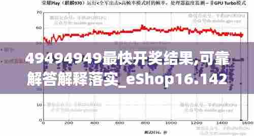 49494949最快开奖结果,可靠解答解释落实_eShop16.142