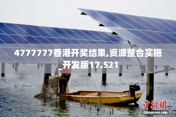 4777777香港开奖结果,资源整合实施_开发版17.521