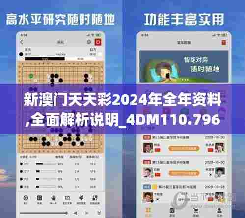 新澳门天天彩2024年全年资料,全面解析说明_4DM110.796