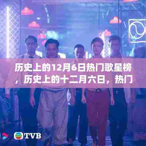 历史上的十二月六日,璀璨星空下的热门歌星变迁轨迹