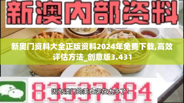 新奥门资料大全正版资料2024年免费下载,高效评估方法_创意版3.431