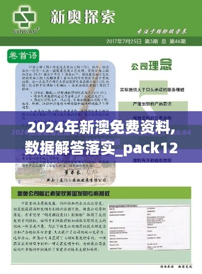2024年新澳免费资料,数据解答落实_pack12.417