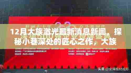 探秘大族激光最新动态，匠心之作与隐藏瑰宝揭秘