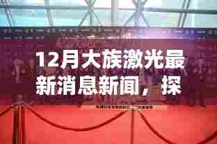 探秘大族激光最新动态,匠心之作与隐藏瑰宝揭秘