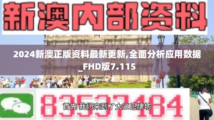 2024新澳正版资料最新更新,全面分析应用数据_FHD版7.115