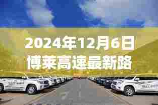 博莱高速最新路况下的隐秘美食探秘之旅，2024年12月6日播报