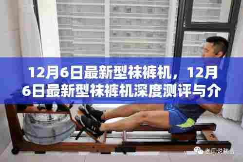 12月6日最新型袜裤机深度测评与介绍,全新科技改变穿着体验