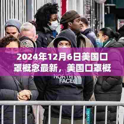 美国口罩概念最新动态,趋势到实际应用(2024年12月6日更新版)