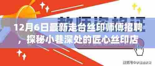 探秘小巷深处的匠心丝印店,寻找走台丝印师傅的奇妙之旅