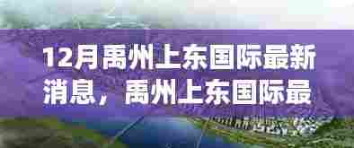 12月禹州上东国际最新消息，禹州上东国际最新动态评测，深度剖析项目特性与用户体验
