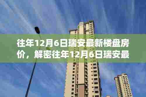 解密瑞安最新楼盘房价背后的故事,多维度的观点阐述往年12月6日房价走势分析