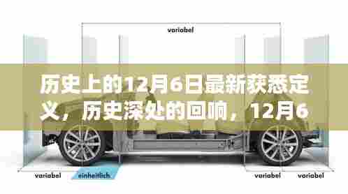 12月6日的历史回响与时代印记