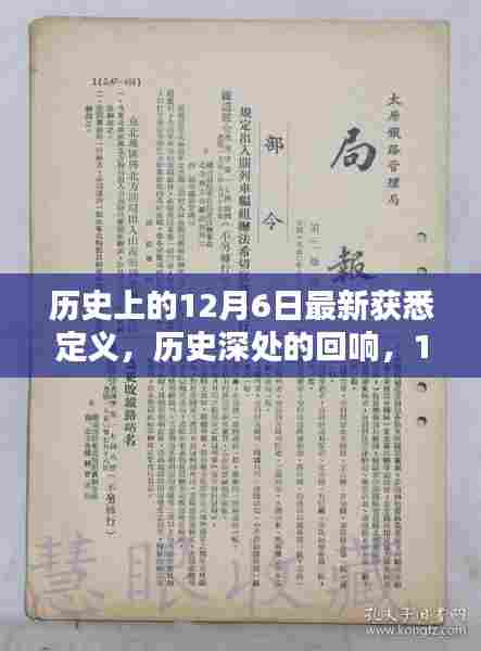 12月6日的历史回响与时代印记