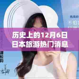 揭秘历史上的十二月六日日本旅游新纪元，革命性科技之旅与热门消息回顾