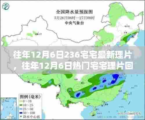 往年12月6日热门宅宅理片回顾，探索最新潮流与经典瞬间