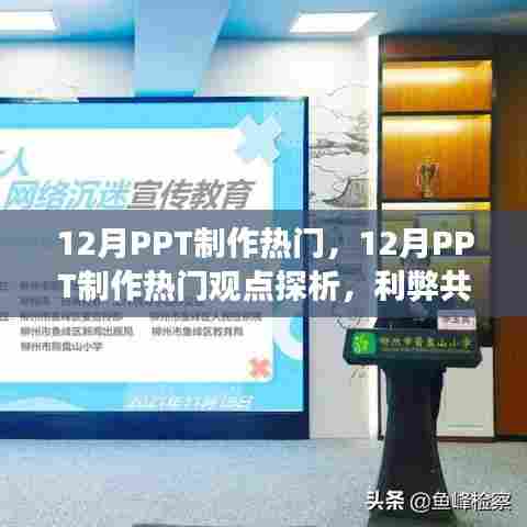 12月PPT制作热门，12月PPT制作热门观点探析，利弊共存，明智选择