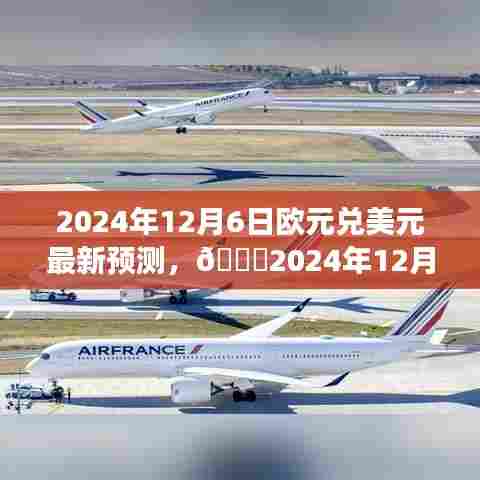 深度解析，2024年12月6日欧元兑美元最新预测及金融市场微妙变化洞察