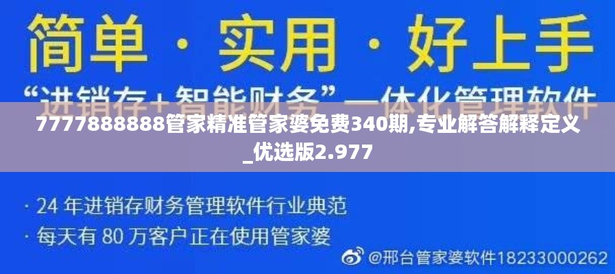7777888888管家精准管家婆免费340期,专业解答解释定义_优选版2.977