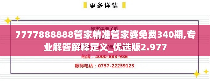 7777888888管家精准管家婆免费340期,专业解答解释定义_优选版2.977