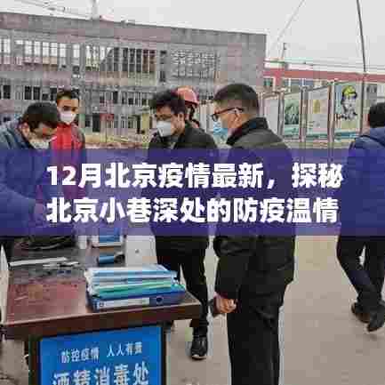 北京疫情最新动态，小巷深处的防疫温情与特色小店的抗疫故事