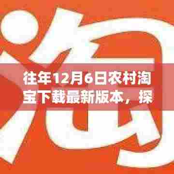 探秘农村淘宝最新版本下载之旅，小巷深处的淘宝秘境