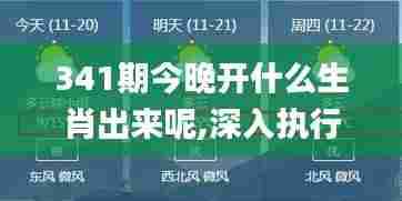 341期今晚开什么生肖出来呢,深入执行方案设计_Galaxy1.348