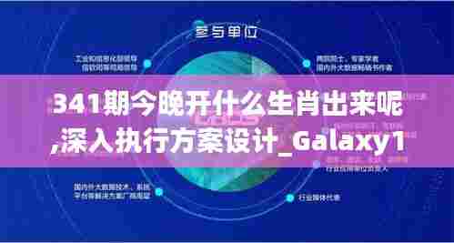 341期今晚开什么生肖出来呢,深入执行方案设计_Galaxy1.348