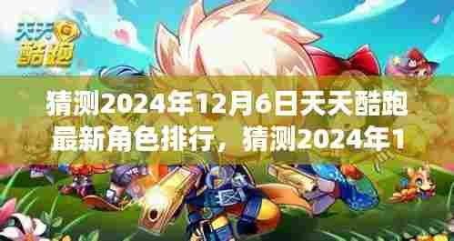 2024年天天酷跑最新角色排行预测,谁将成为赛道霸主?