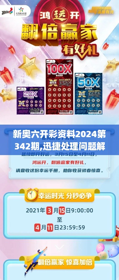 新奥六开彩资料2024第342期,迅捷处理问题解答_ChromeOS3.682