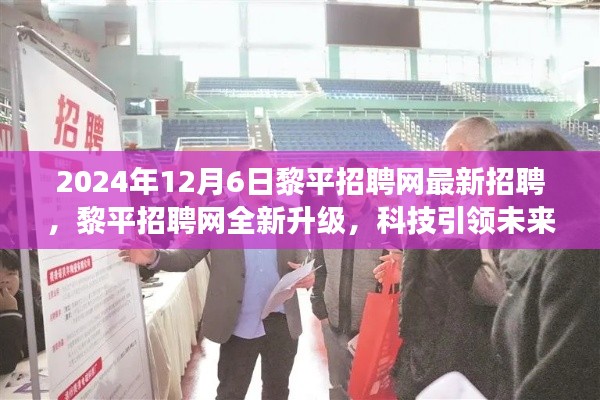 黎平招聘网全新升级，科技引领未来招聘体验，最新招聘科技产品重磅发布