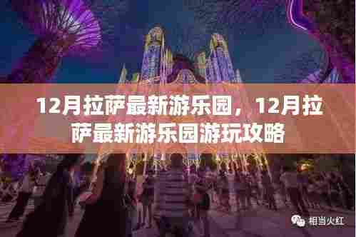 12月拉萨最新游乐园游玩攻略,畅游乐园的必备指南