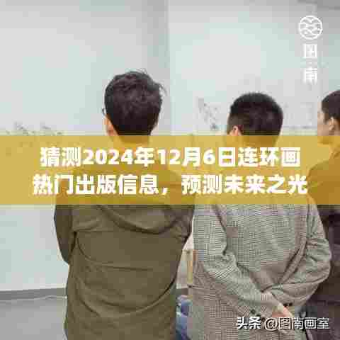 展望2024年连环画热门出版趋势，预测未来之光揭秘出版信息