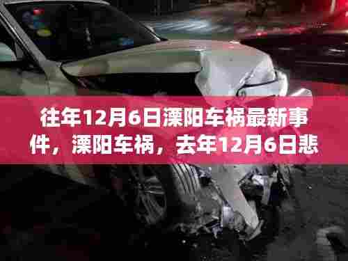 往年12月6日溧阳车祸最新事件,溧阳车祸,去年12月6日悲剧回顾及其在时代中的位置